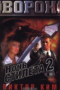 Книга Ночь Стилета 2