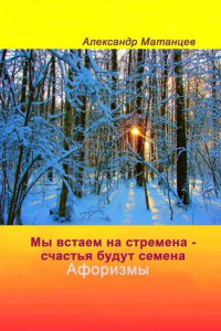 Книга Мы встаем на стремена – счастья будут семена. Афоризмы