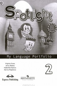 Книга Spotlight 2: My Language Portfolio / Английский язык. 2 класс. Языковой портфель