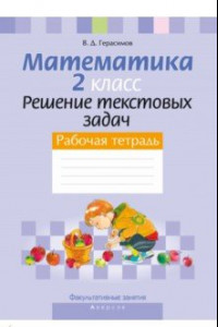 Книга Математика. 2 класс. Рабочая тетрадь. Факультативные занятия. Решение текстовых задач