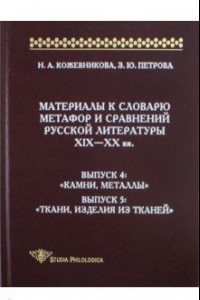 Книга Материалы к словарю метафор и сравнений русской литературы XIX-XX вв. Выпуски 4-5