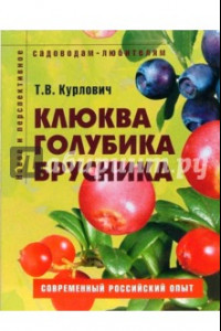 Книга Клюква, голубика, брусника. Пособие для садоводов-любителей