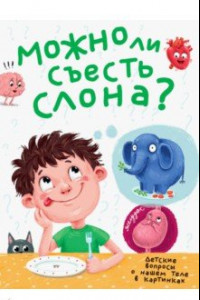 Книга Можно ли съесть слона?