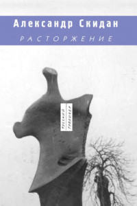 Книга Расторжение