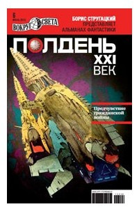 Книга Полдень, XXI век. №6, июнь 2012