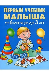 Книга Первый учебник малыша. От 6 месяцев до 3 лет