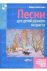 Книга Песни для детей разного возраста