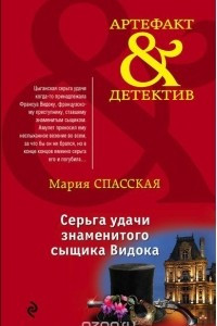 Книга Серьга удачи знаменитого сыщика Видока