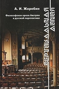 Книга Вертикальная линия. Философская проза Австрии в русской перспективе