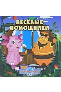 Книга Веселые помощники