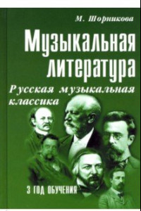 Книга Музыкальная литература. Русская музыкальная классика. Третий год обучения. Учебное пособие