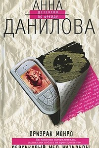 Книга Персиковый мед Матильды. Призрак Монро