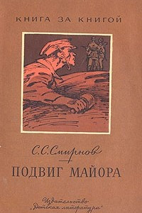 Книга Подвиг майора