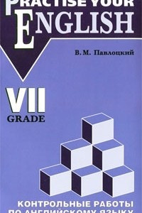 Книга Practise Your English: 7 Grade / Контрольные работы по английскому языку. 7 класс