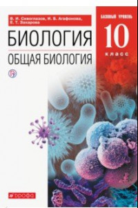 Книга Биология. Общая биология. 10 класс. Учебник. Базовый уровень. ФП. ФГОС