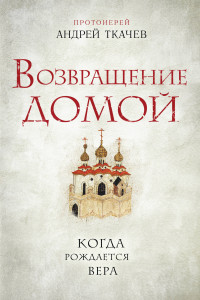 Книга Возвращение домой. Когда рождается вера