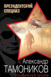 Книга Реактивный шторм