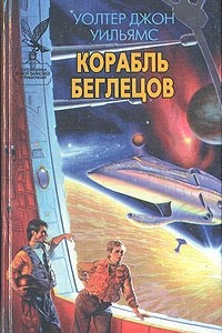 Книга Корабль беглецов