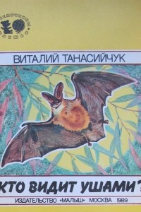 Книга Кто видит ушами?