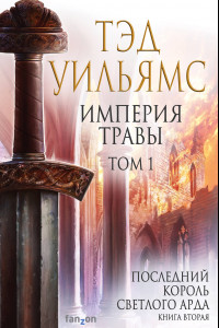 Книга Империя травы. Том 1