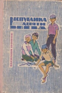 Книга Республика девяти звезд