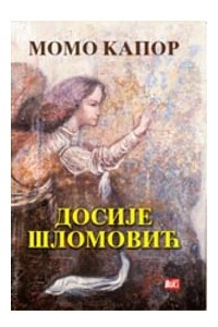 Книга Досије Шломовић