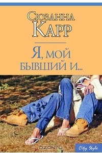 Книга Я, мой бывший и