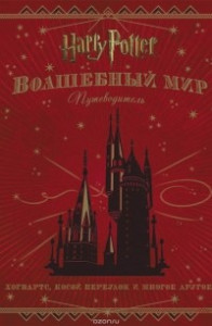 Книга Гарри Поттер WB. Волшебный мир. Путеводитель