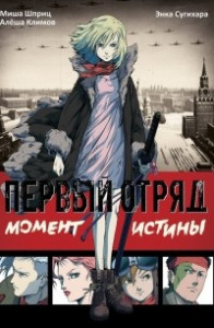 Книга Первый отряд: Момент истины