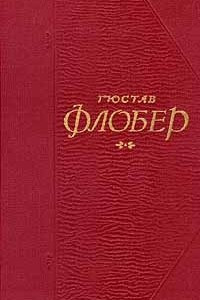 Книга Том 1. Госпожа Бовари. Лексикон прописных истин