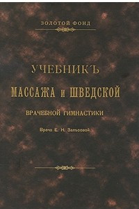 Книга Учебник массажа и шведской врачебной гимнастики