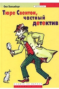 Книга Тюре Свентон, частный детектив