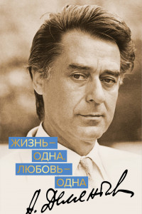 Книга Жизнь - одна. Любовь - одна