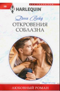 Книга Откровения соблазна