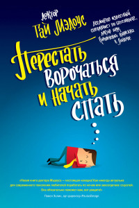 Книга Перестать ворочаться и начать спать