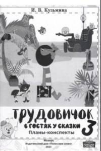 Книга Технология. Трудовичок. 3 класс. В гостях у сказки. Планы-конспекты по трудовому обучению