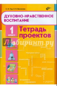 Книга Духовно-нравственное воспитание. 1 класс. Тетрадь проектов