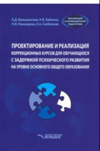 Книга Проектирование и реализация коррекционных курсов для обучающихся с задержкой психического развития