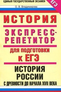 Книга История. Экспресс-репетитор для подготовки к ЕГЭ. 