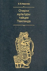 Книга Очерки культуры тайцев Таиланда