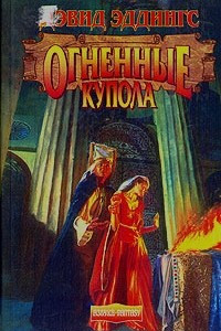 Книга Огненные купола