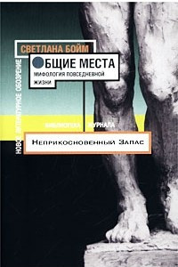 Книга Общие места. Мифология повседневной жизни