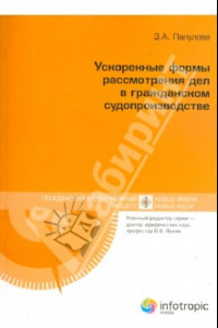 Книга Ускоренные формы рассмотрения дел в гражданском судопроизводстве