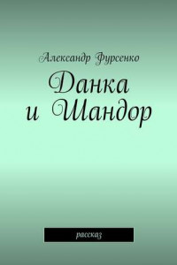 Книга Данка и Шандор. Рассказ