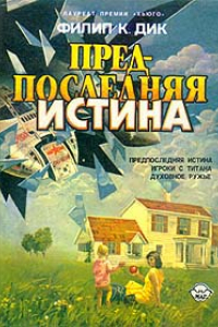 Книга Предпоследняя истина. Игроки с Титана. Духовное ружье