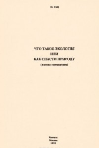 Книга Что такое экология, или Как спасти природу. Взгляд методолога