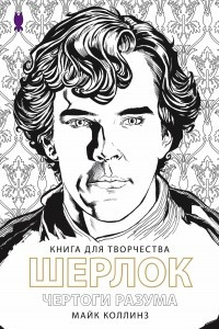 Книга Чертоги разума. Книга для творчества