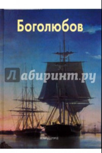 Книга Боголюбов