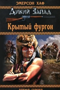 Книга Крытый фургон