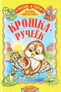 Книга Крошка-ручеек